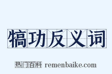犒功反义词是什么意思的图片